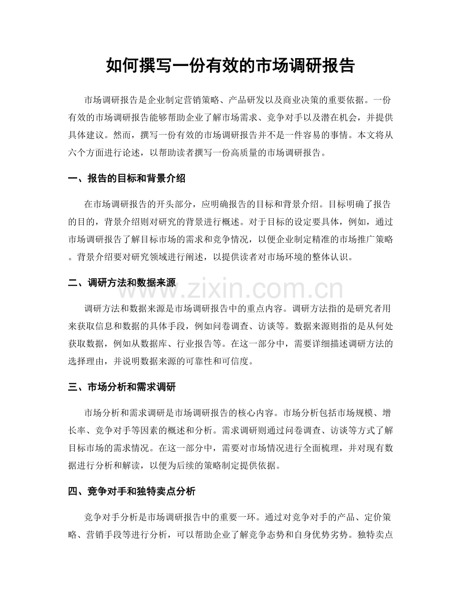 如何撰写一份有效的市场调研报告.docx_第1页