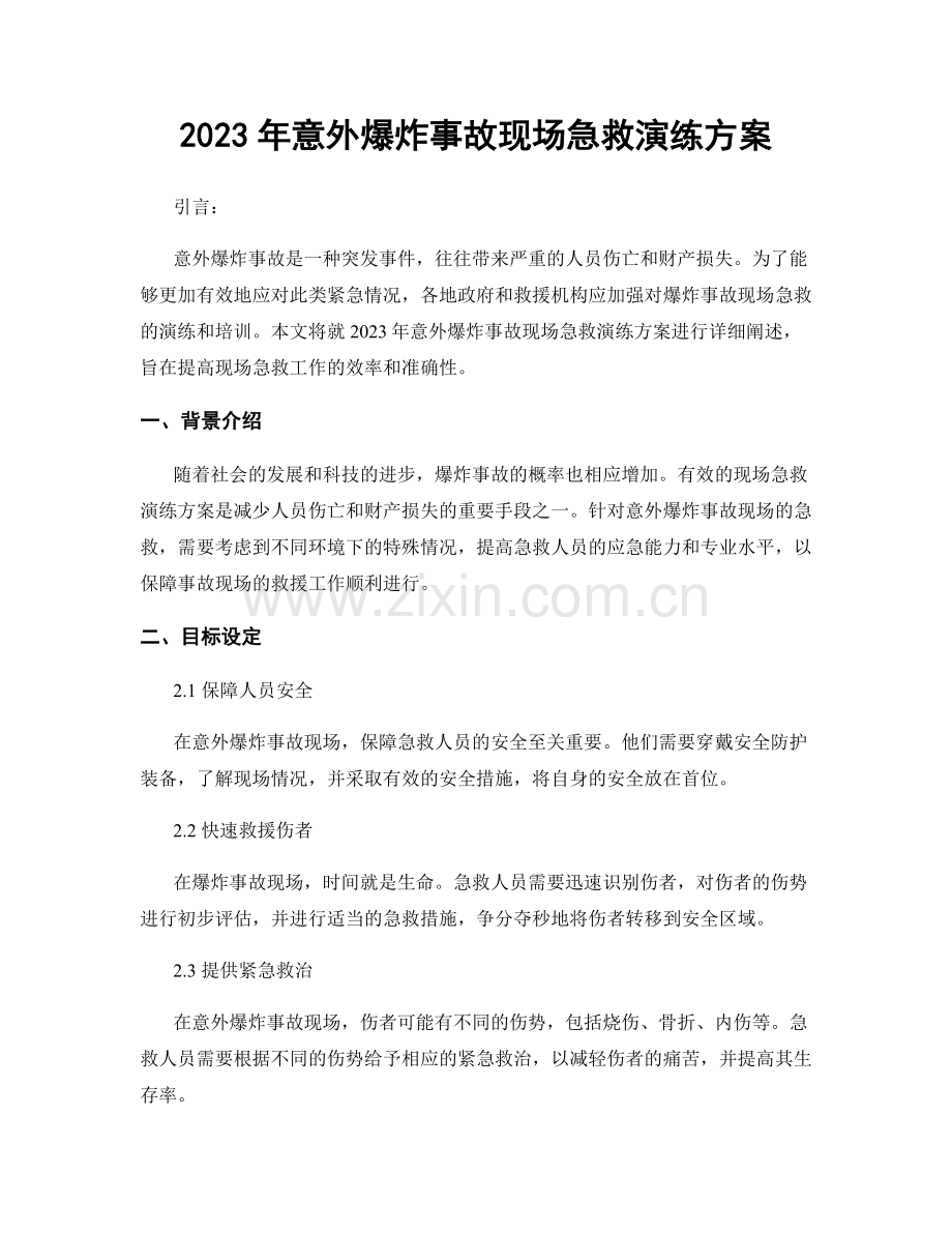 2023年意外爆炸事故现场急救演练方案.docx_第1页