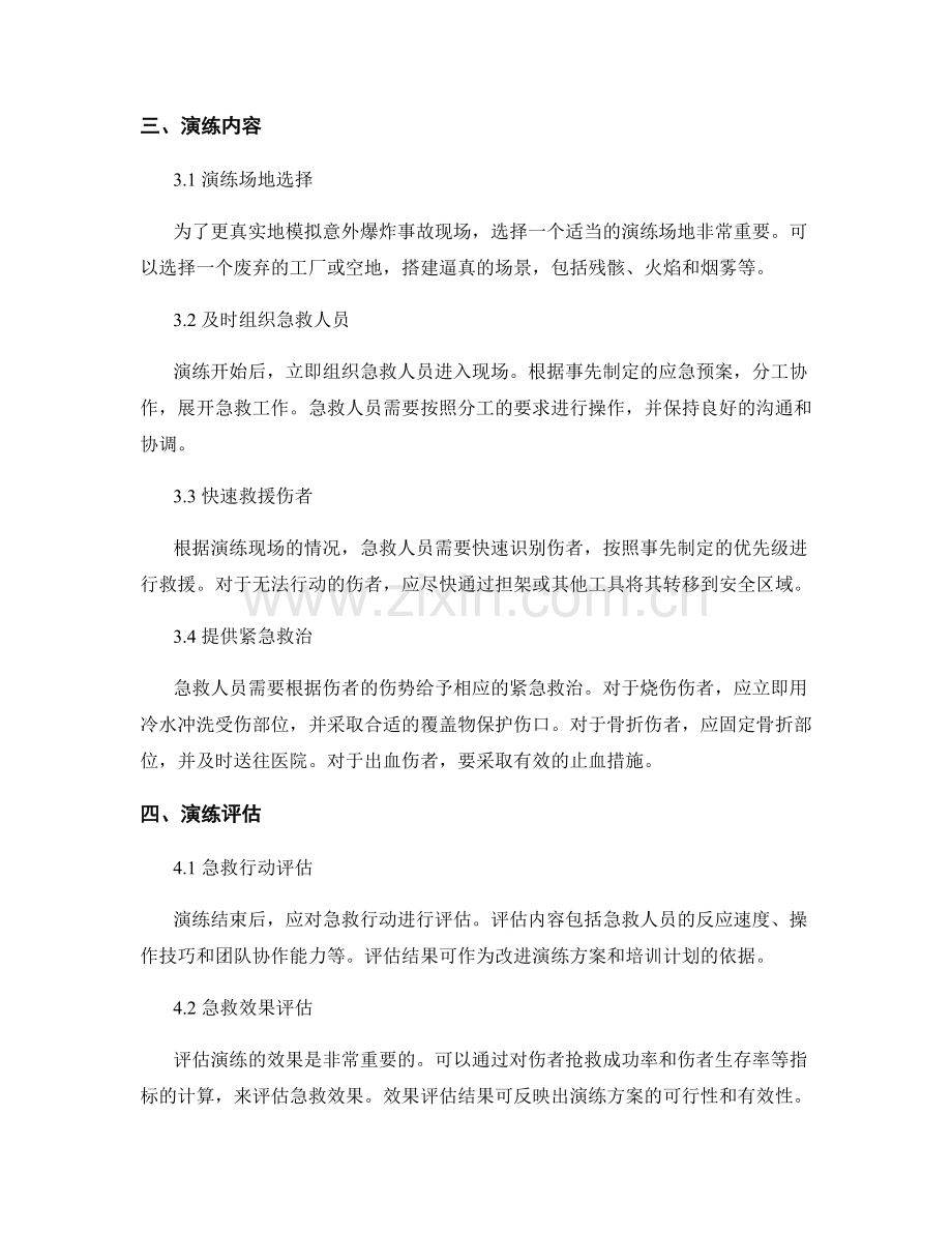 2023年意外爆炸事故现场急救演练方案.docx_第2页