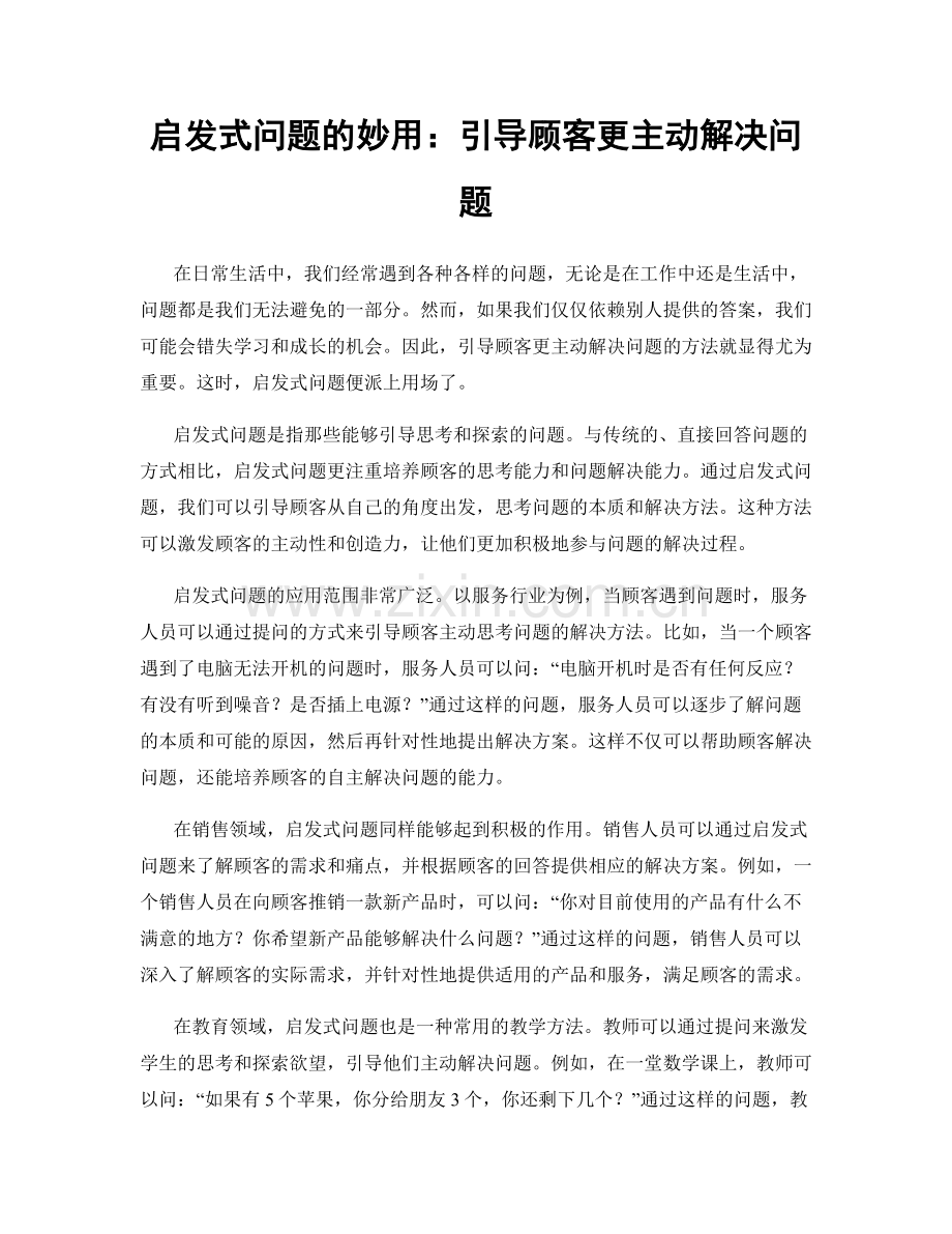 启发式问题的妙用：引导顾客更主动解决问题.docx_第1页