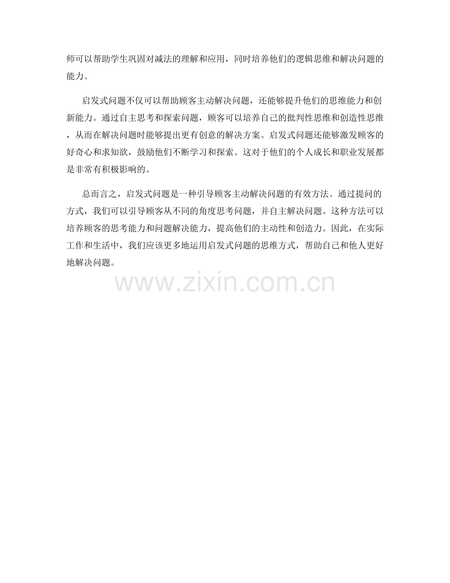 启发式问题的妙用：引导顾客更主动解决问题.docx_第2页