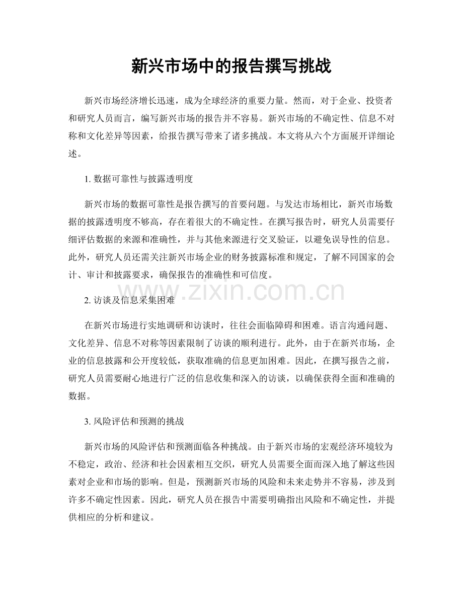 新兴市场中的报告撰写挑战.docx_第1页