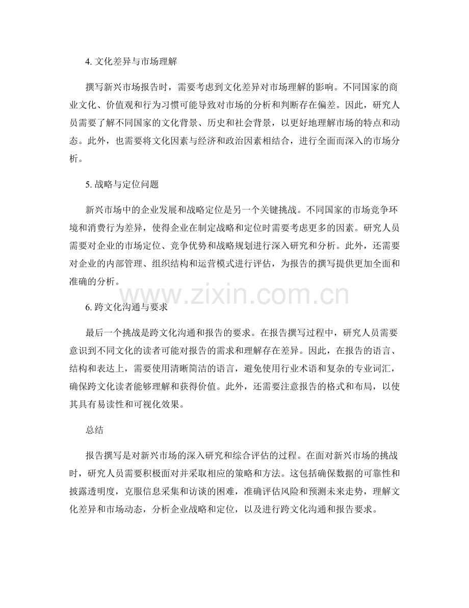 新兴市场中的报告撰写挑战.docx_第2页