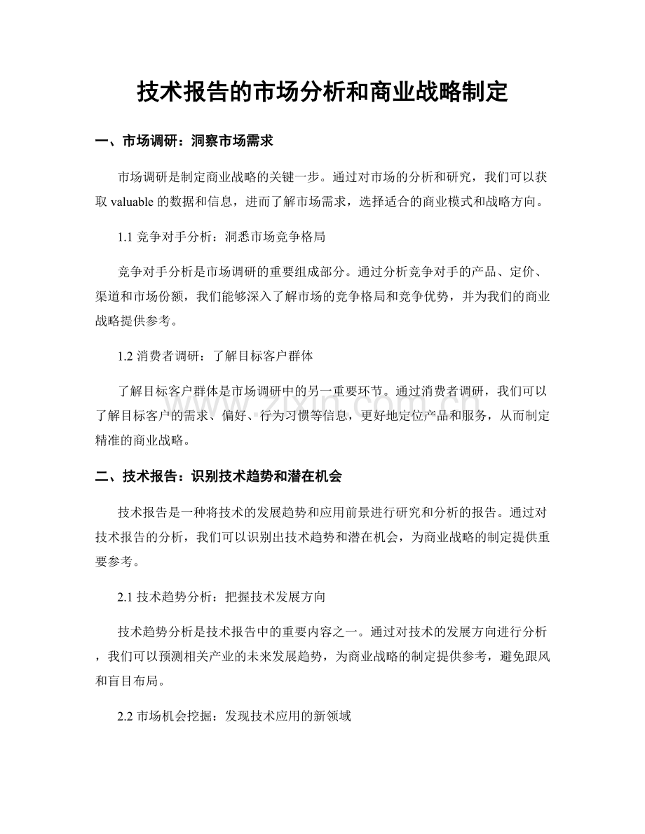 技术报告的市场分析和商业战略制定.docx_第1页