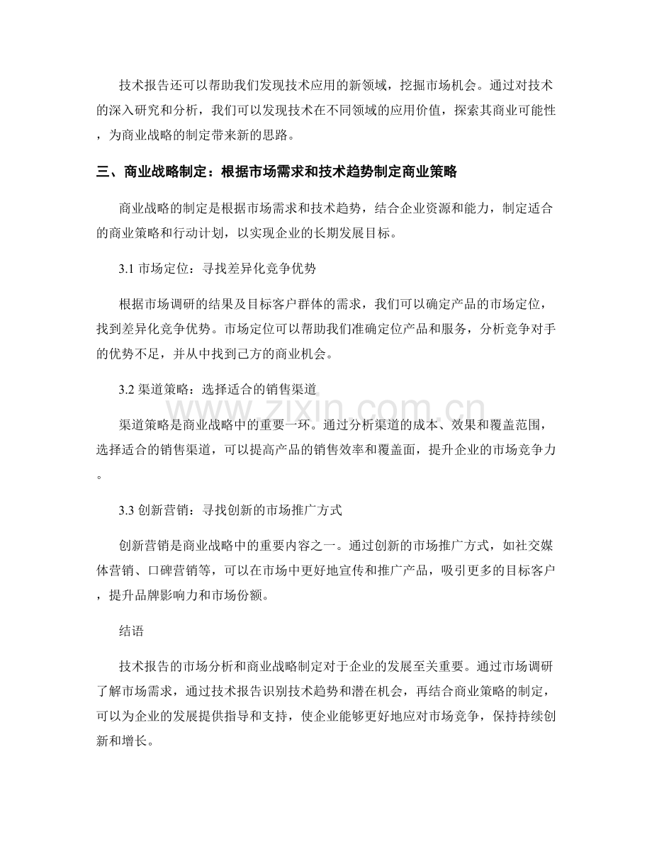 技术报告的市场分析和商业战略制定.docx_第2页