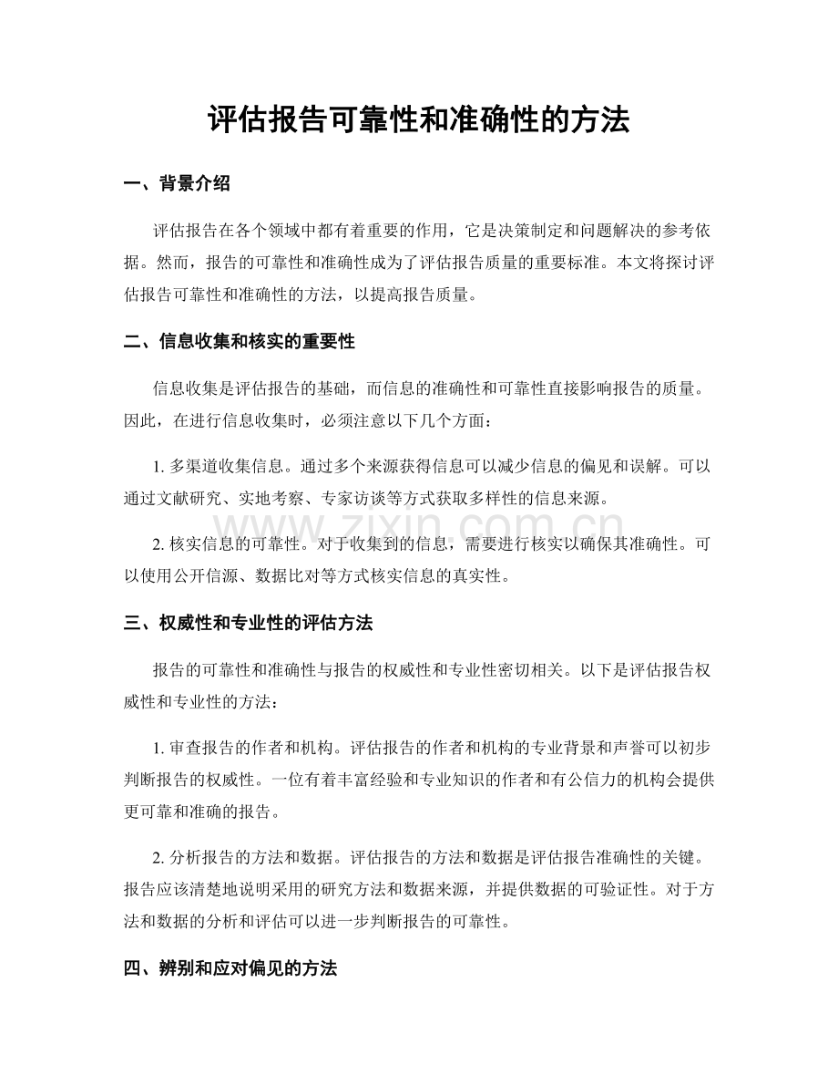 评估报告可靠性和准确性的方法.docx_第1页
