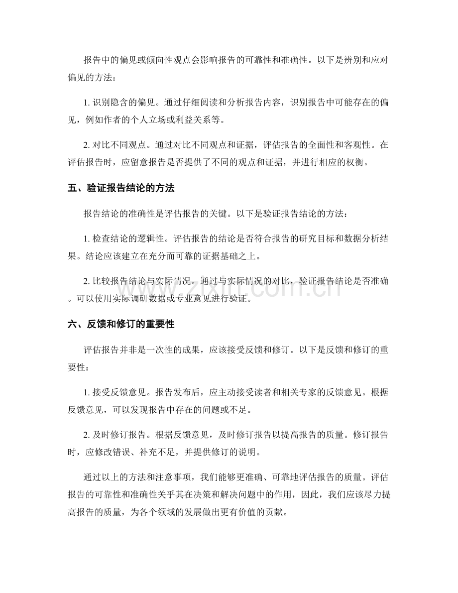 评估报告可靠性和准确性的方法.docx_第2页