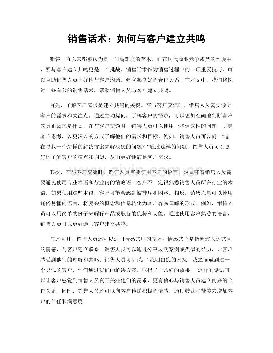 销售话术：如何与客户建立共鸣.docx_第1页