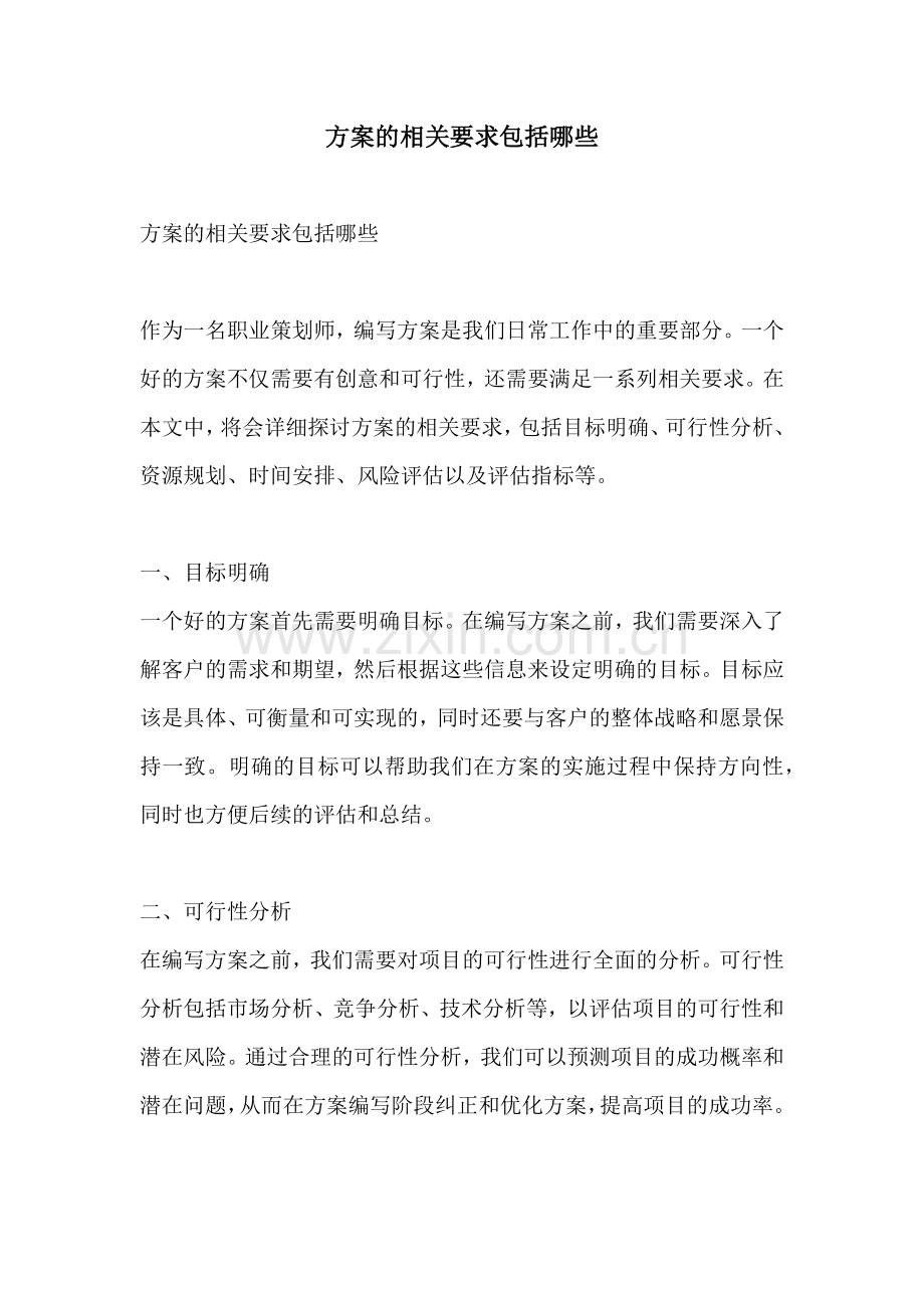 方案的相关要求包括哪些.docx_第1页