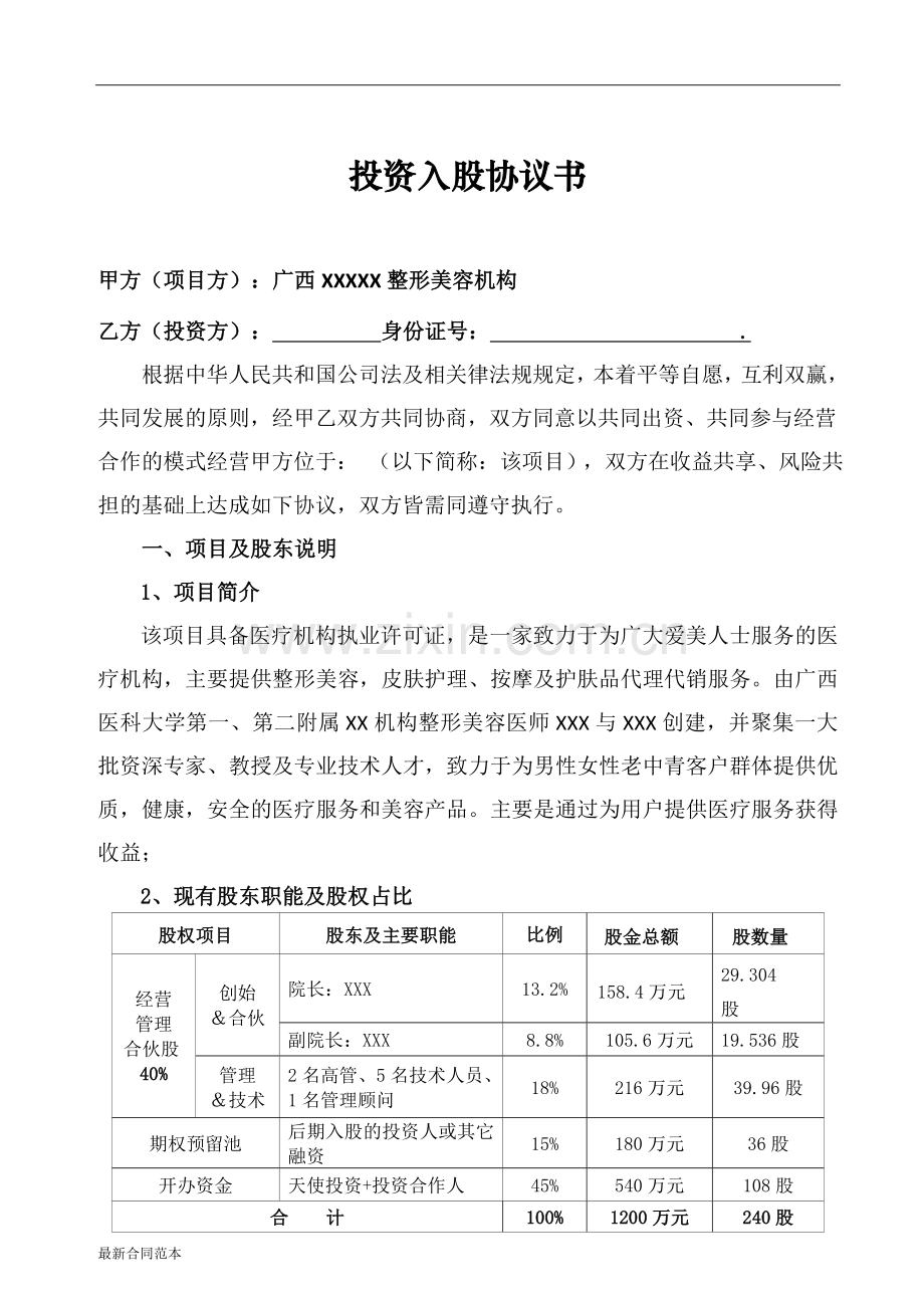 投资入股协议书AAAA.docx_第1页