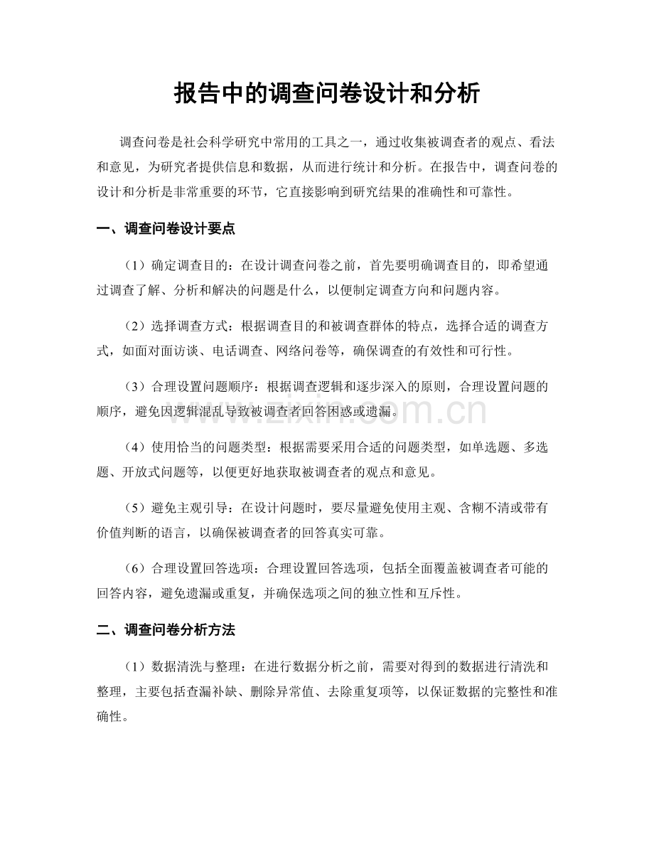 报告中的调查问卷设计和分析.docx_第1页