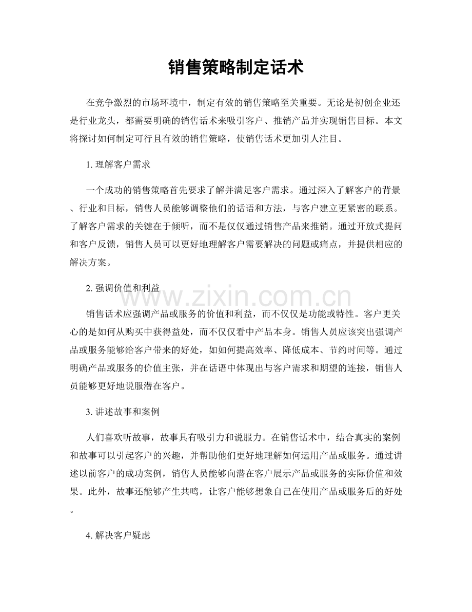 销售策略制定话术.docx_第1页