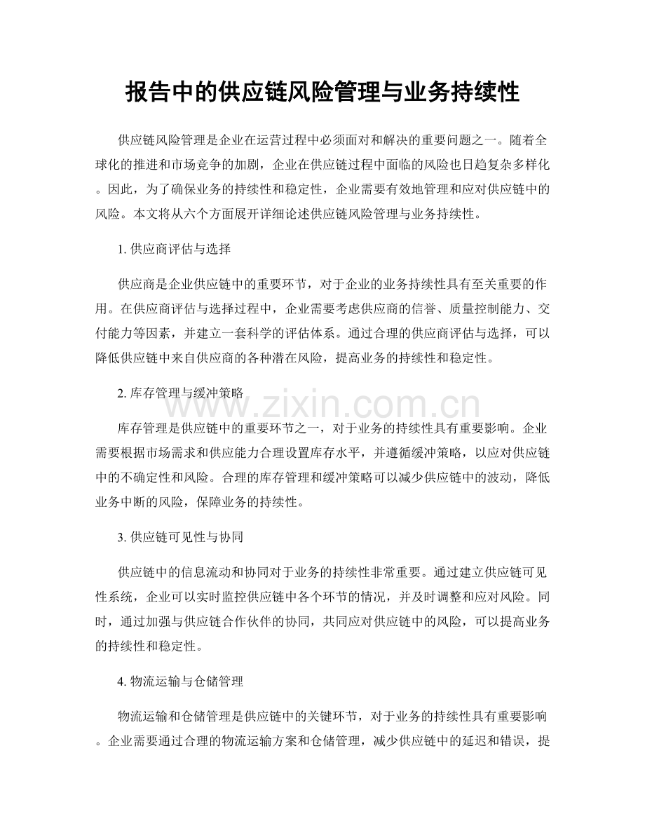 报告中的供应链风险管理与业务持续性.docx_第1页