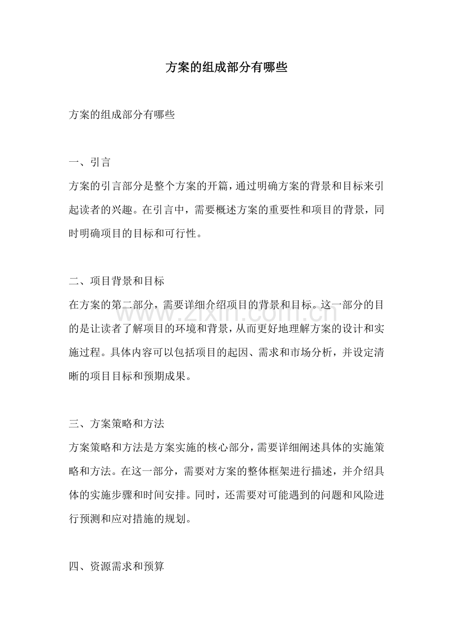 方案的组成部分有哪些.docx_第1页