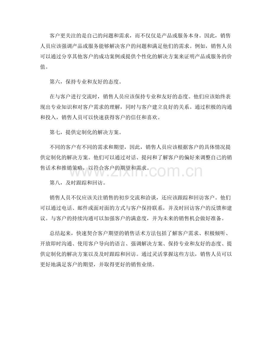 快速契合客户期望的销售话术方法.docx_第2页