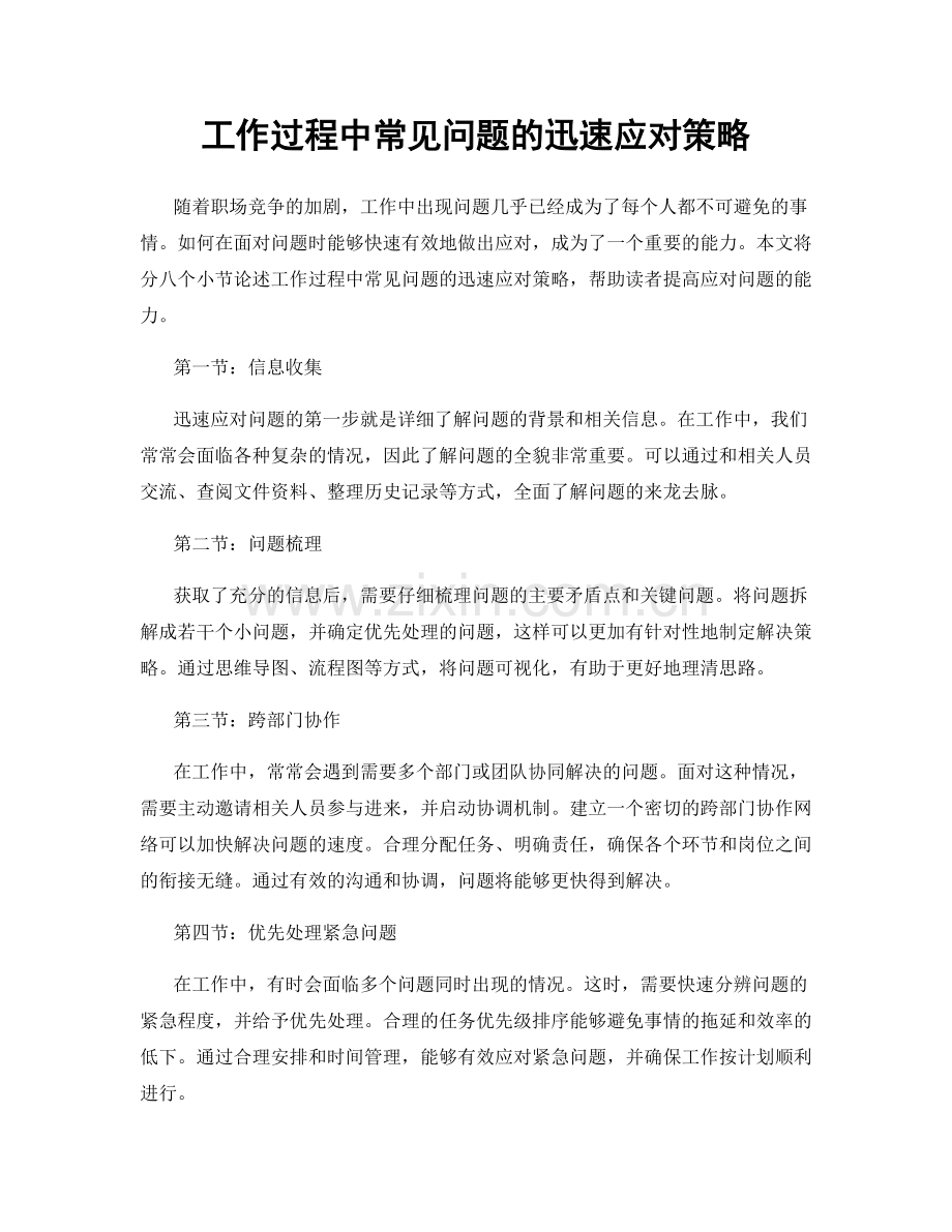 工作过程中常见问题的迅速应对策略.docx_第1页