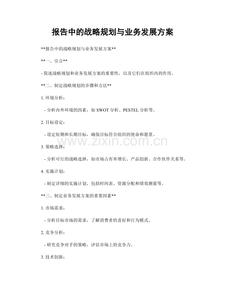 报告中的战略规划与业务发展方案.docx_第1页