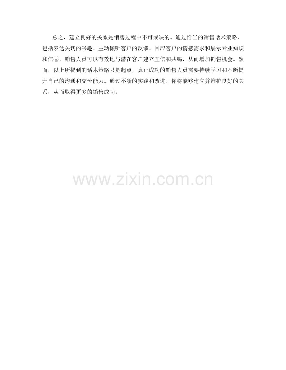 建立良好关系的销售话术策略.docx_第2页