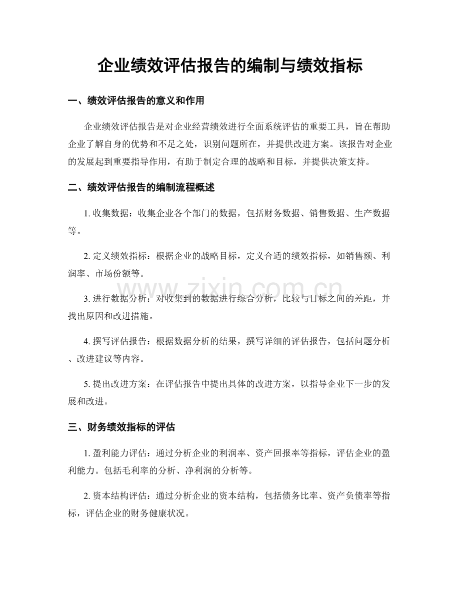 企业绩效评估报告的编制与绩效指标.docx_第1页