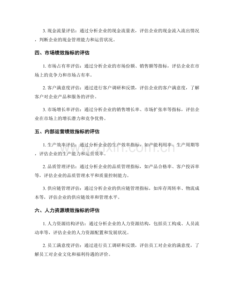 企业绩效评估报告的编制与绩效指标.docx_第2页