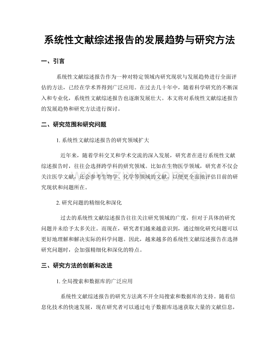 系统性文献综述报告的发展趋势与研究方法.docx_第1页