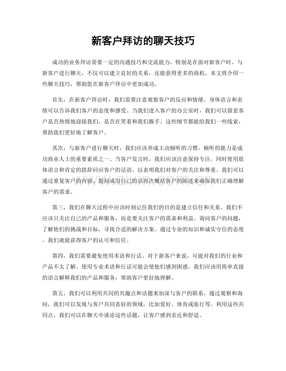 新客户拜访的聊天技巧.docx_第1页