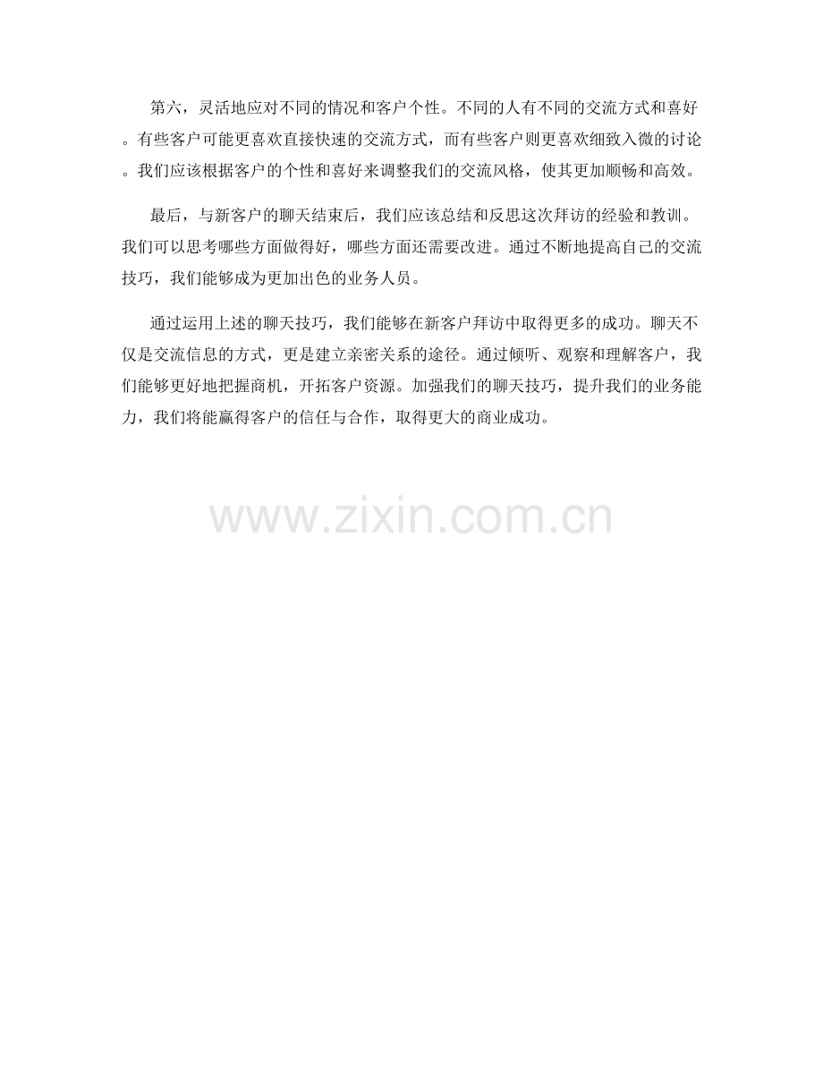 新客户拜访的聊天技巧.docx_第2页