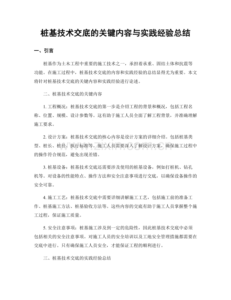 桩基技术交底的关键内容与实践经验总结.docx_第1页
