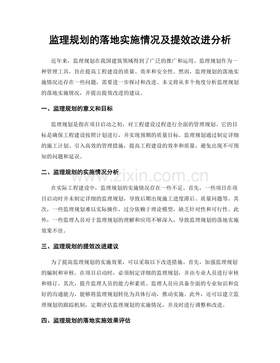 监理规划的落地实施情况及提效改进分析.docx_第1页