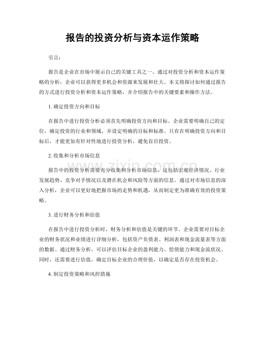 报告的投资分析与资本运作策略.docx_第1页