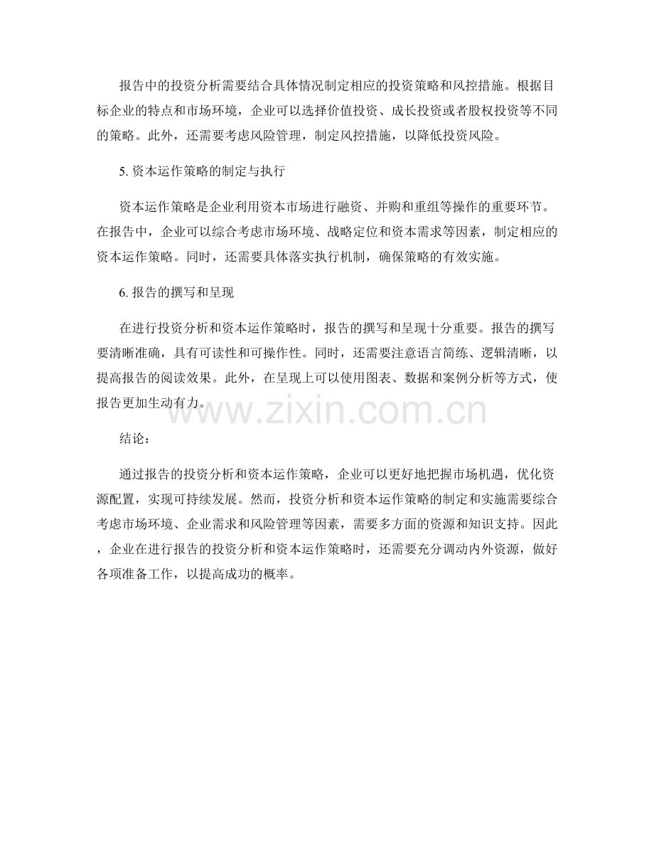 报告的投资分析与资本运作策略.docx_第2页