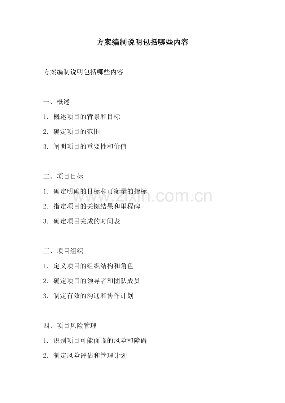 方案编制说明包括哪些内容.docx_第1页