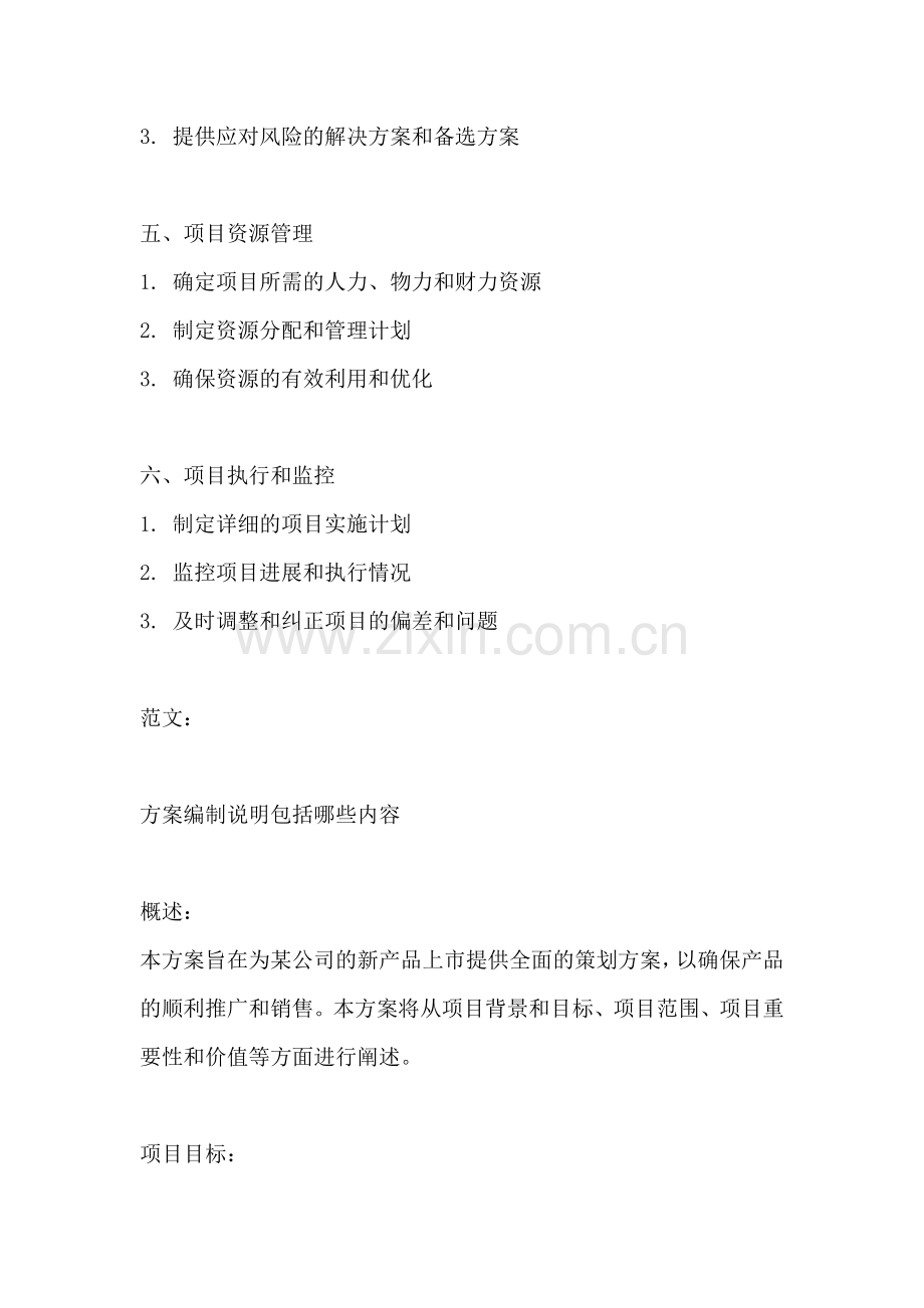 方案编制说明包括哪些内容.docx_第2页