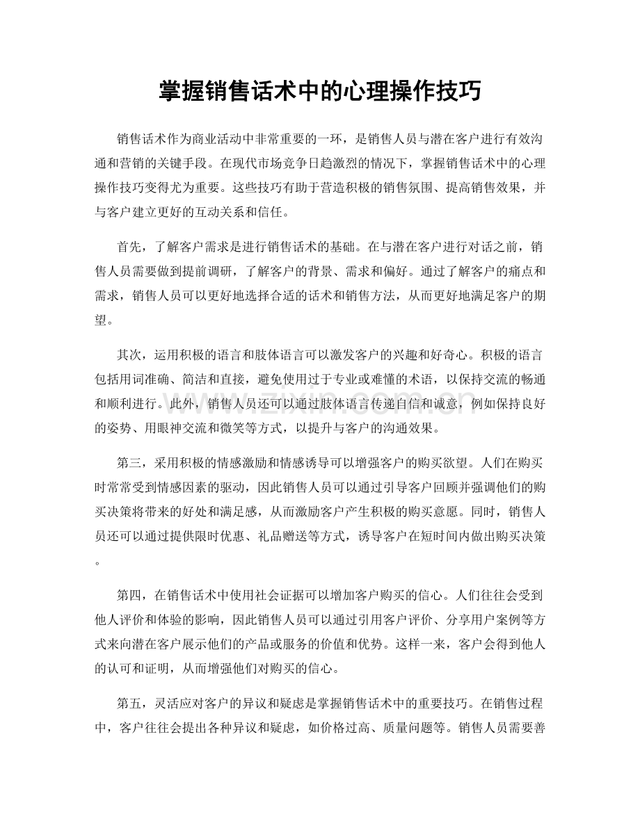 掌握销售话术中的心理操作技巧.docx_第1页