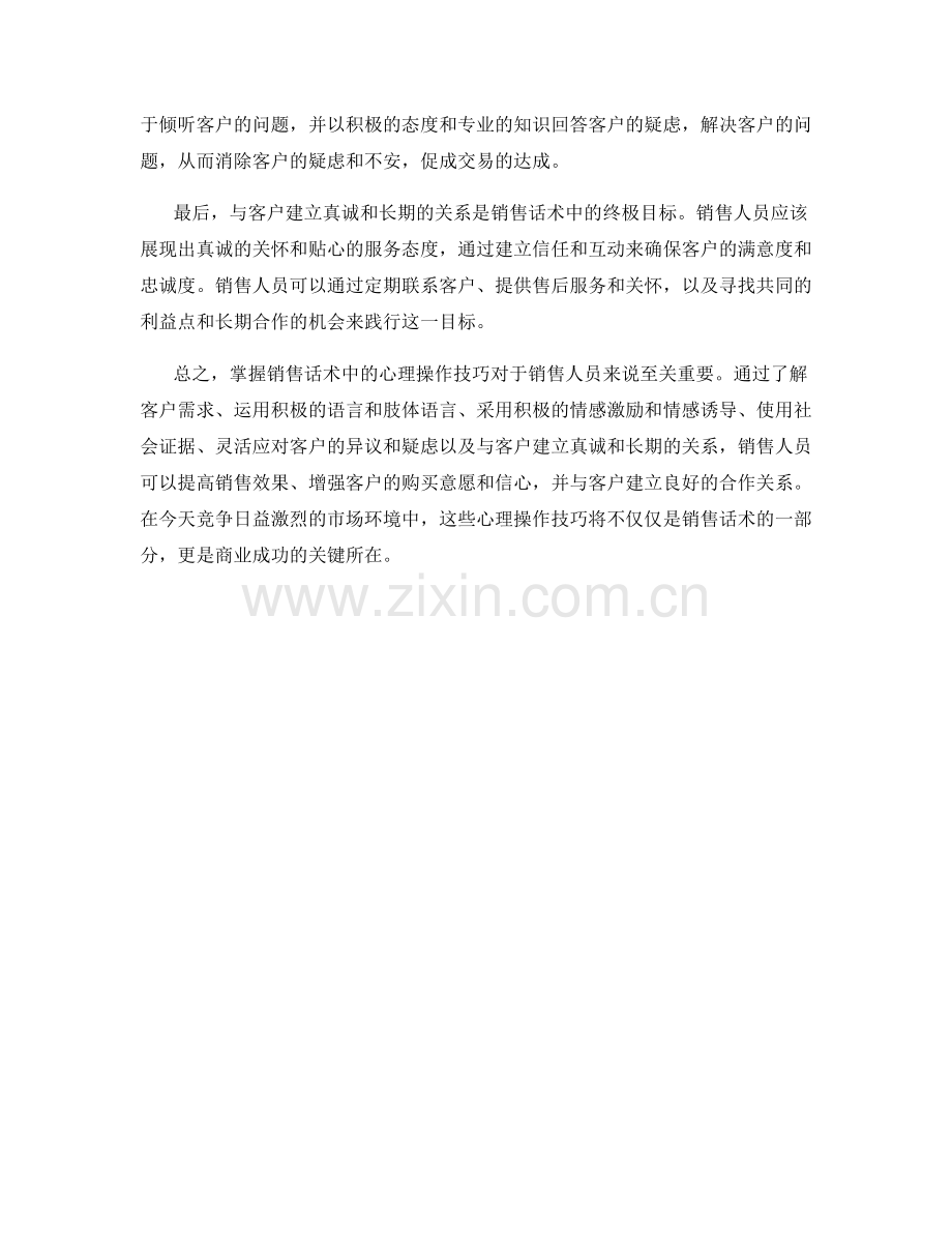 掌握销售话术中的心理操作技巧.docx_第2页