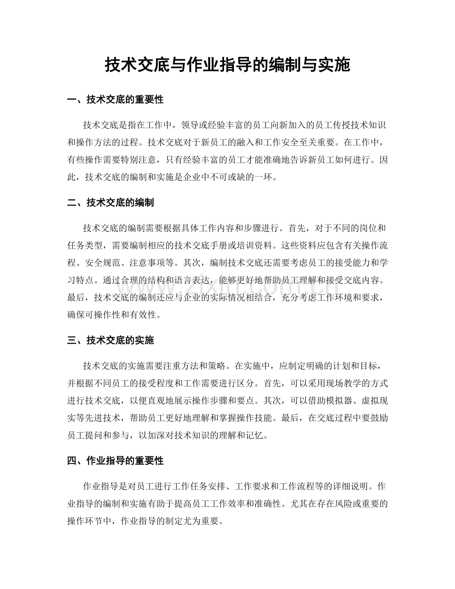 技术交底与作业指导的编制与实施.docx_第1页