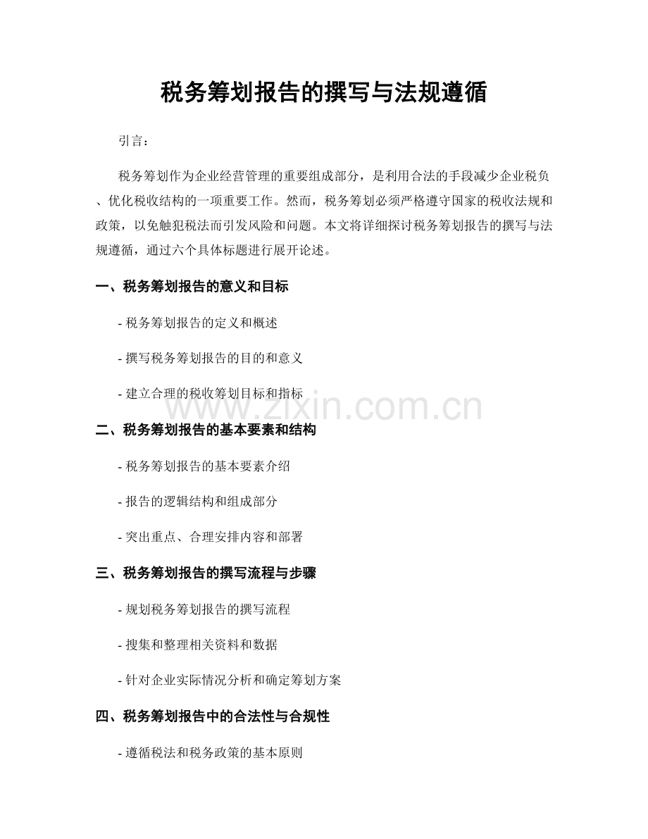 税务筹划报告的撰写与法规遵循.docx_第1页