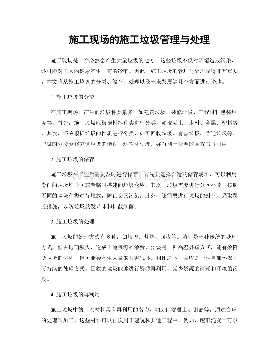 施工现场的施工垃圾管理与处理.docx_第1页