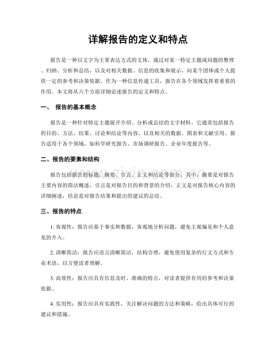 详解报告的定义和特点.docx_第1页
