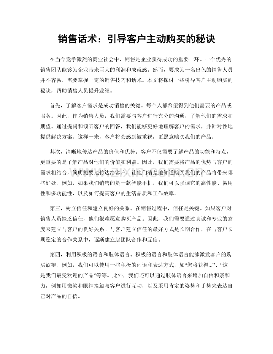 销售话术：引导客户主动购买的秘诀.docx_第1页