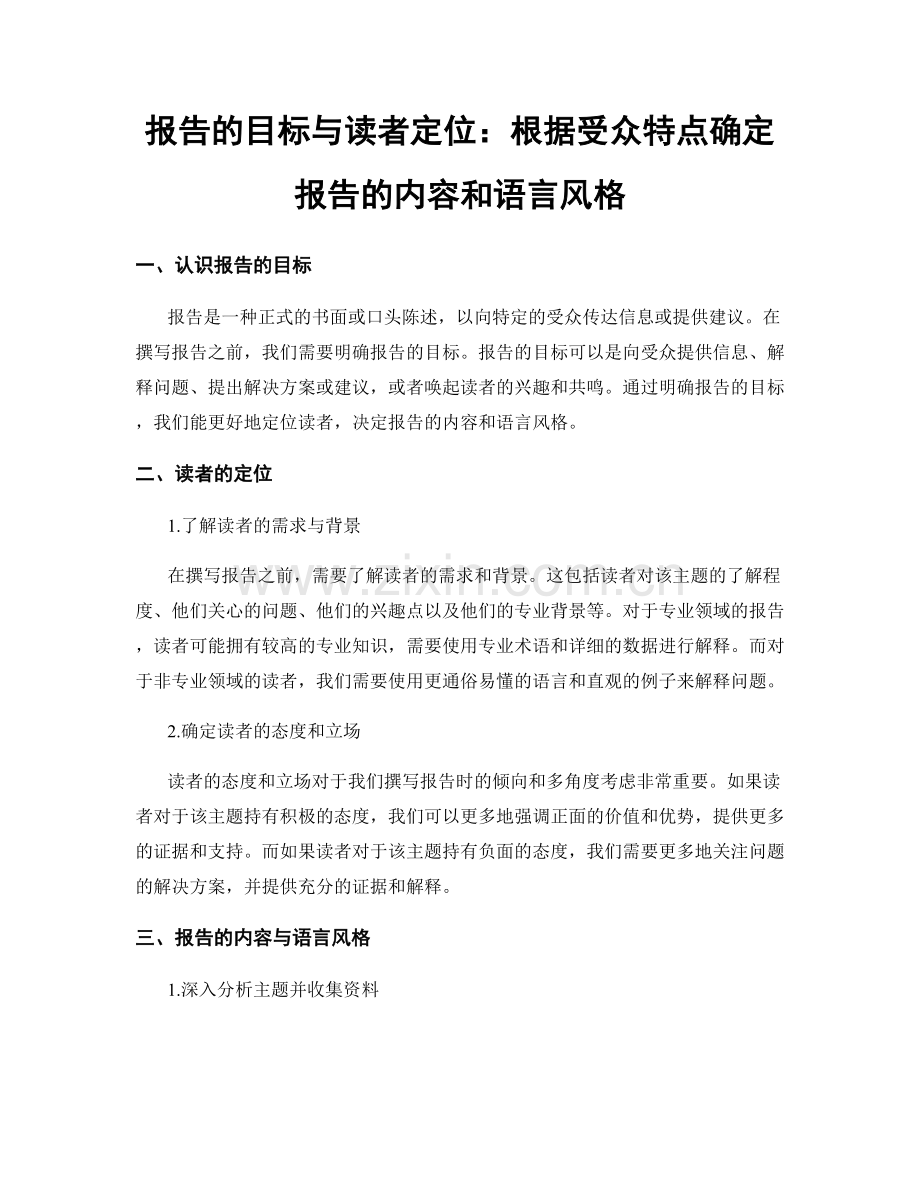 报告的目标与读者定位：根据受众特点确定报告的内容和语言风格.docx_第1页