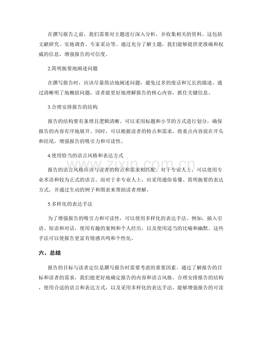 报告的目标与读者定位：根据受众特点确定报告的内容和语言风格.docx_第2页