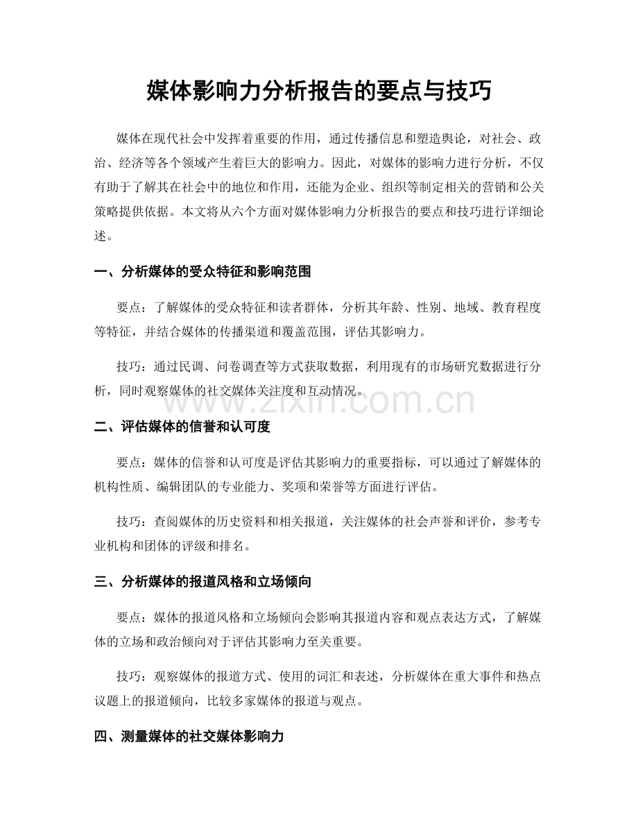 媒体影响力分析报告的要点与技巧.docx_第1页