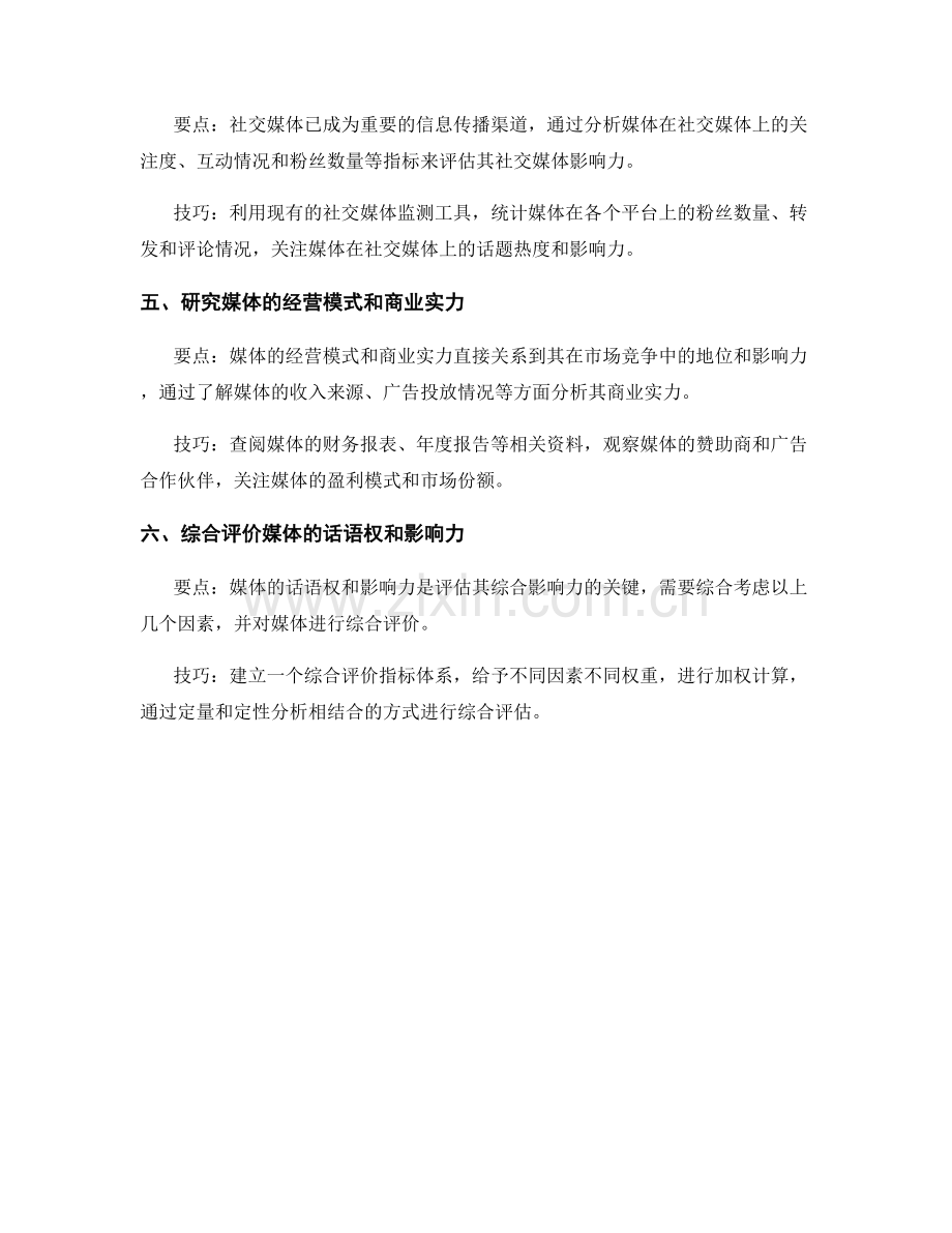 媒体影响力分析报告的要点与技巧.docx_第2页