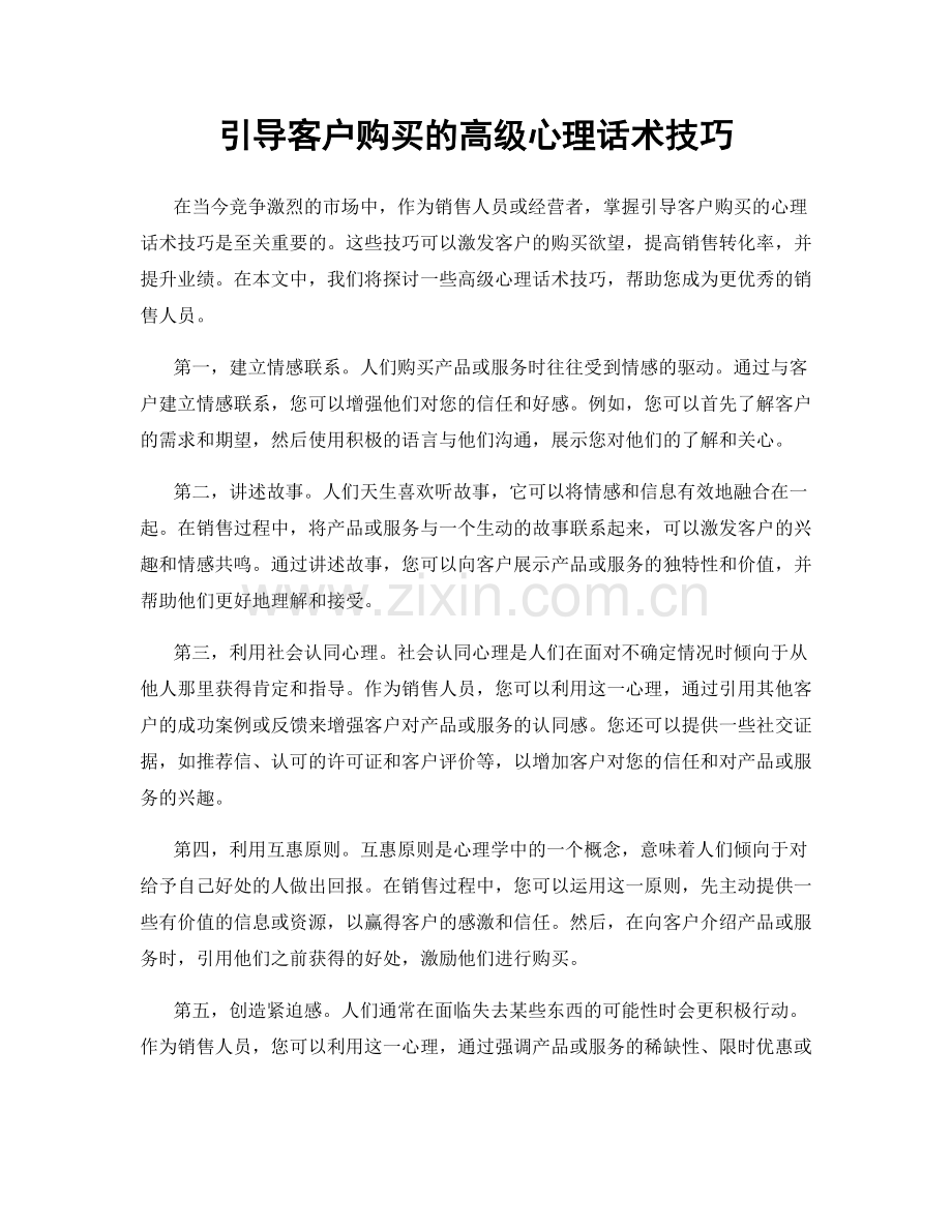 引导客户购买的高级心理话术技巧.docx_第1页