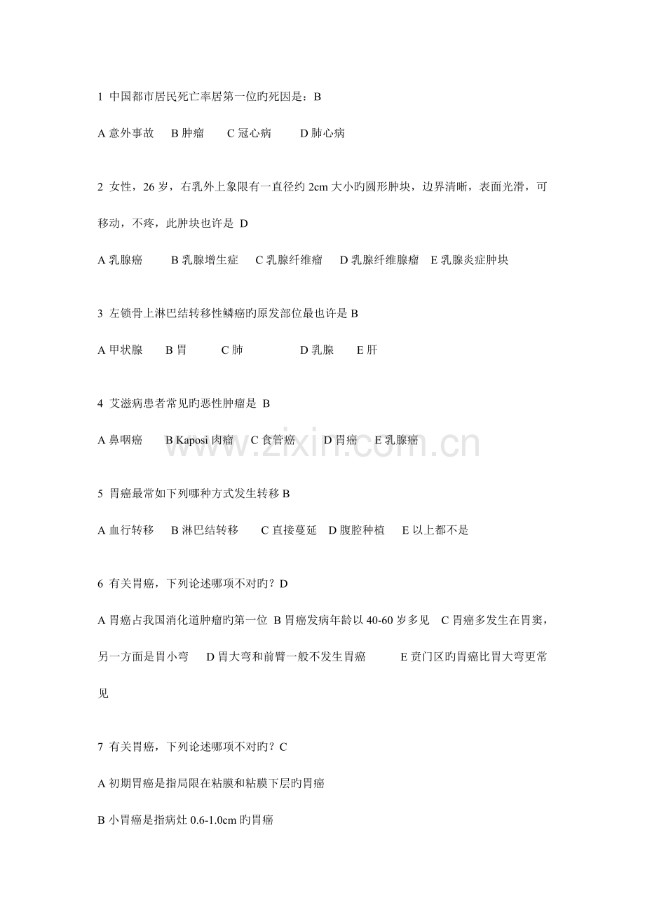 2023年肿瘤学面试题库.doc_第1页