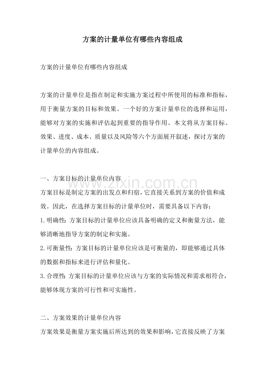 方案的计量单位有哪些内容组成.docx_第1页