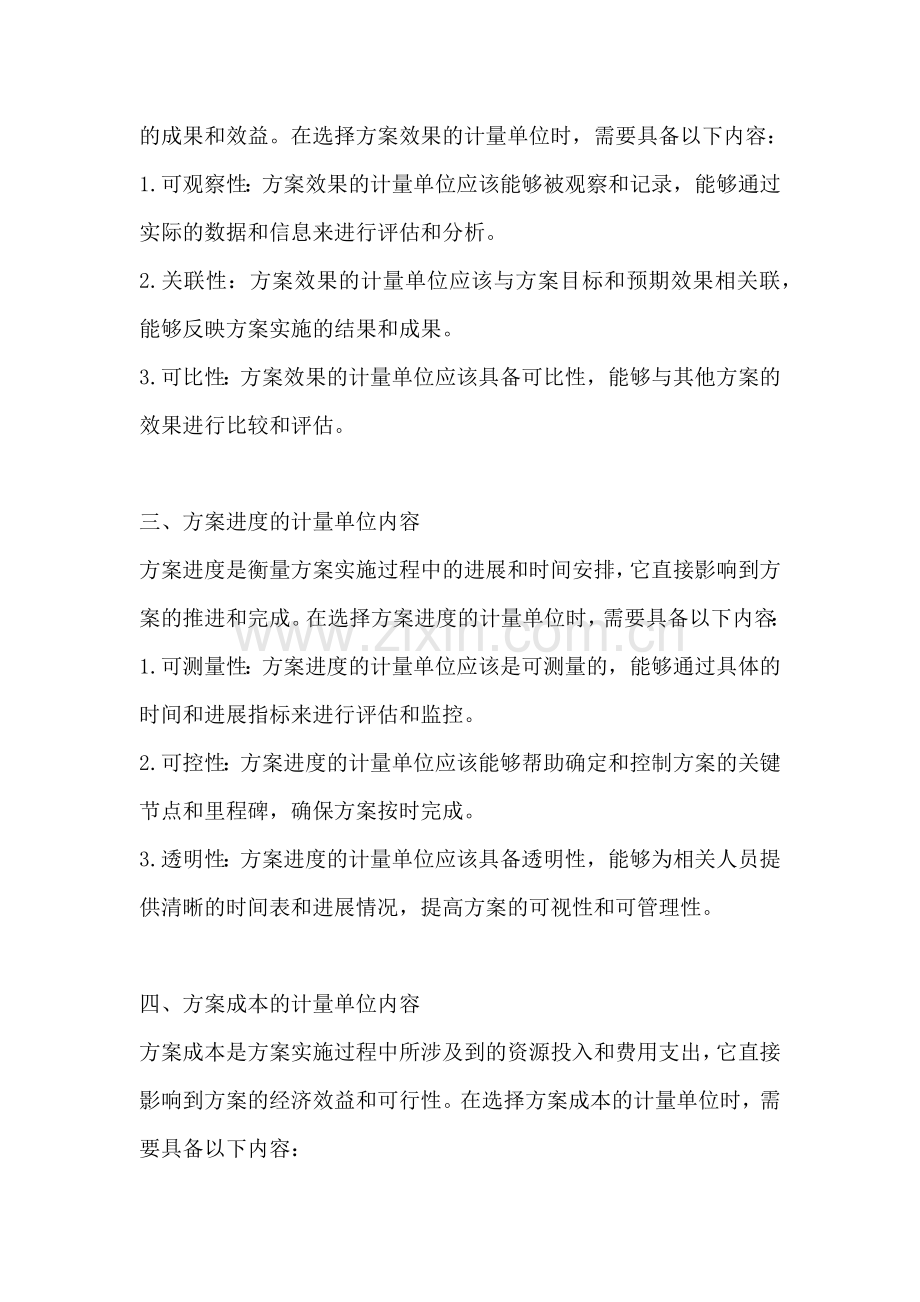 方案的计量单位有哪些内容组成.docx_第2页