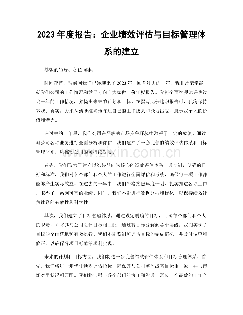 2023年度报告：企业绩效评估与目标管理体系的建立.docx_第1页