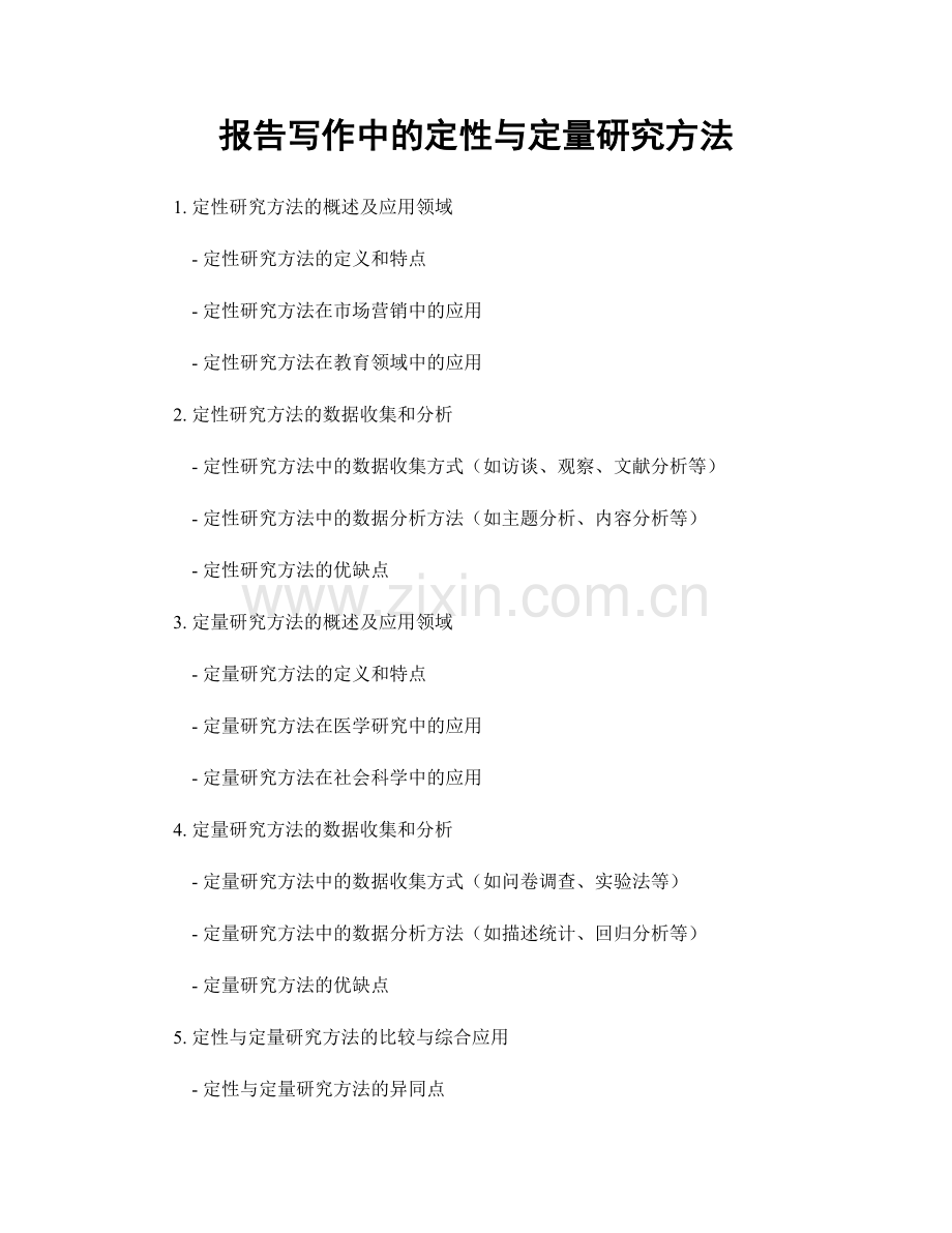 报告写作中的定性与定量研究方法.docx_第1页